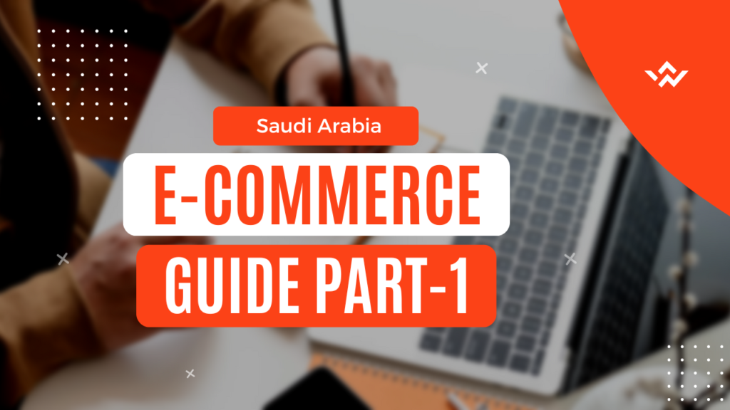 الدليل الكامل لبدء متجر إلكتروني في المملكة العربية السعودية – الجزء 1